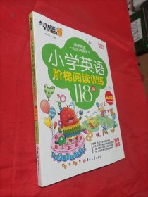 小学英语阶梯阅读训练118篇(5年级)/杰丹尼斯英语