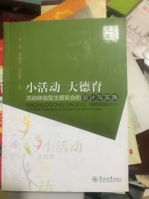 小活动大德育活动型主题班会的设计与实施