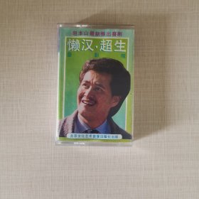 磁带，超生大队（赵本山，宋丹丹，巩汉林联袂奉献）