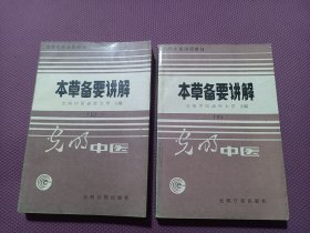 本草备要讲解（上下）【光明中医函授大学高等中医函授教材 】88年一版一印 好品！