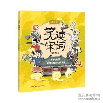 笑读宋词：漫画版：3：常识篇 9787571015732 刘义良编著 湖南科学技术出版社有限责任公司