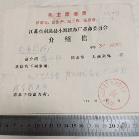 毛主席语录抓革命，促生产促工作，促战备江苏省南通县小海织布厂革命委员会介绍信