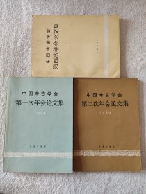 020 三册合售——中国考古学会第一次年会论文集 第二次年会论文集 第四次年会论文集