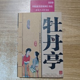 牡丹亭