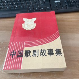 中国歌剧故事集