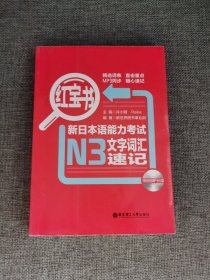 红宝书·新日本语能力考试N3文字词汇速记【无盘】