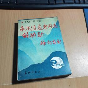 永不淡忘老同志的功勋 中国老年报文集