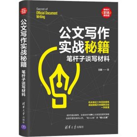 公文写作实战秘籍 笔杆子谈写材料