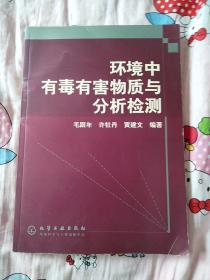 环境中有毒有害物质与分析检测