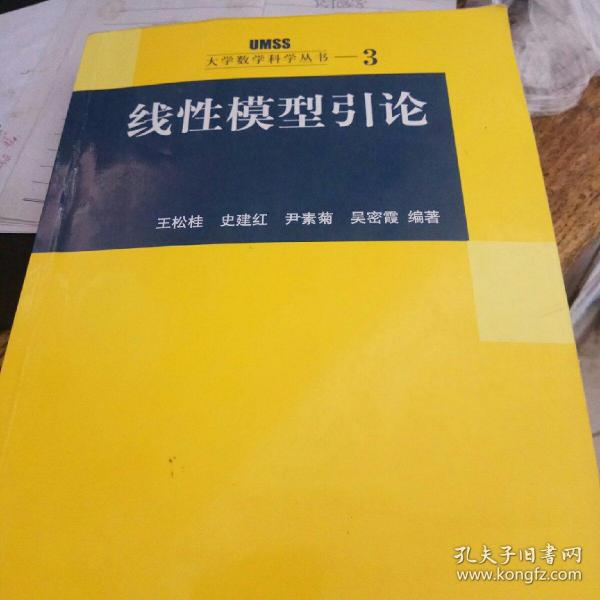 线性模型引论：大学数学科学丛书3