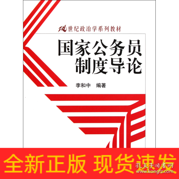 国家公务员制度导论/21世纪政治学系列教材