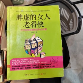 脾虚的女人老得快