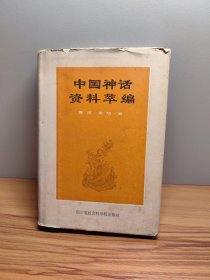 中国神话资料萃编