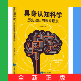 具身認(rèn)知科學(xué)：歷史動(dòng)因與未來愿景