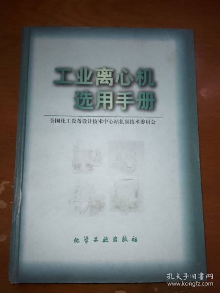 工业离心机选用手册