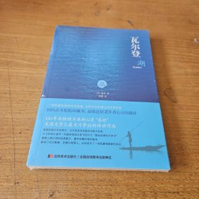 瓦尔登湖【全新未开封实物拍照现货正版】