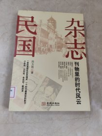 杂志民国：刊物里的时代风云