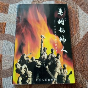英雄故鄉(xiāng)人