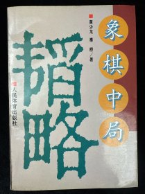 象棋中局韬略