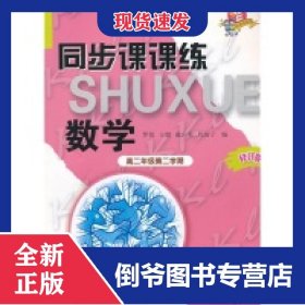 數(shù)學(xué)(高2第2學(xué)期修訂版科教版教輔)/同步課課練 9787542855718