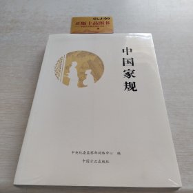 中国家规