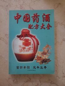 中国药酒秘方大全