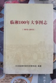 临湘100年大事图志（1913~2013）