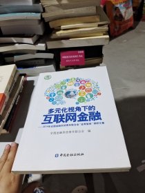 多元化视角下的互联网金融 2014年全国金融系统青年联合会调研文集
