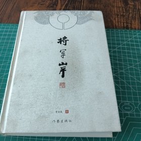 将军岸（一部神奇幻妙的北宋开国史话）