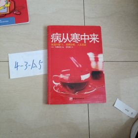 病从寒中来：体温升高一度，疾病治愈，人生改变