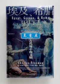 【特装本】埃及、希腊与罗马 : 古代地中海文明 书口喷绘+上下书口激光雕刻描金特装版 精装塑封本 汗青堂056 实图 现货