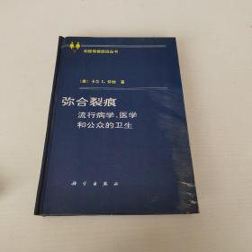 弥合裂痕流行病学、医学和公众的卫生，