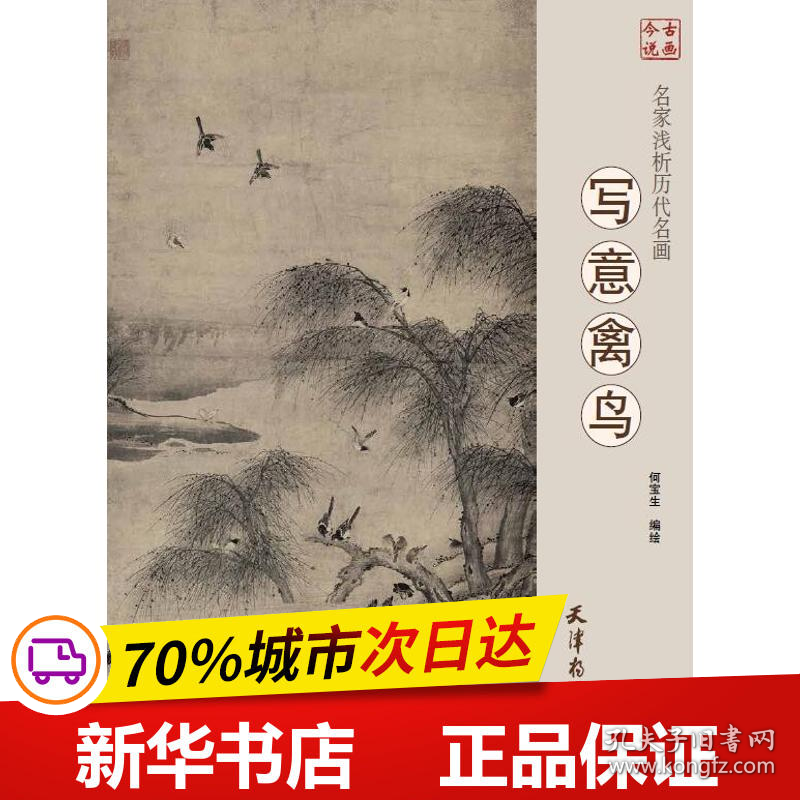 保正版！名家浅析历代名画 写意禽鸟9787554707869天津杨柳青出版社何宝生, 编绘