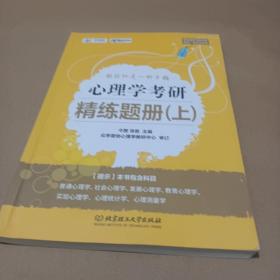 2020心理学考研精练题册（上）