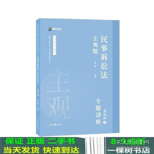 2021众合法考主观题民事诉讼法戴鹏专题讲座基础版