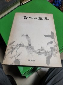 郑佰萍画选，签名本。