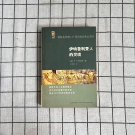 伊特鲁利亚人的灵魂