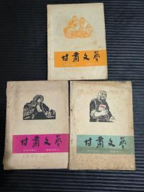 甘肃文艺1965年第7、11、12期，三册合售