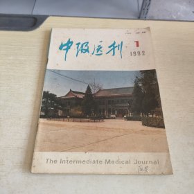 中级医刊 1992 1