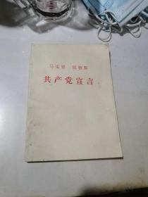 马克思恩格斯   共产党宣言    （32开本，人民出版社）  内页干净。没有版权页。可能是80年代内部印刷的。