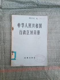 中华人民共和国
  行政区划简册
（截至1982年底的区划）