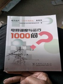 电网调度与运行1000问