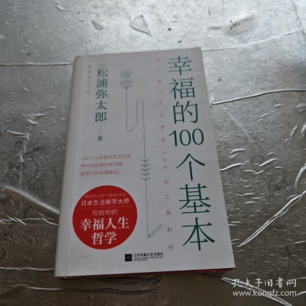 幸福的100个基本（松浦弥太郎的幸福哲学）