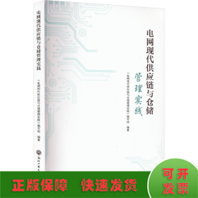 电网现代供应链与仓储管理实践