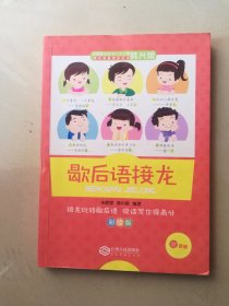 教育名家韩兴娥课内海量阅读丛书歇后语接龙彩绘版中小学课外阅读书籍