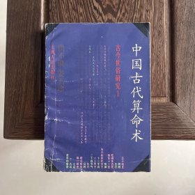 中国古代算命术