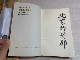 现货  德文版 Peking  Blatt im Sturm  Augenblick und Ewigkeit 北京的刹那 林语堂 德语版 Lin Yutang Moment In Peking 京华烟云