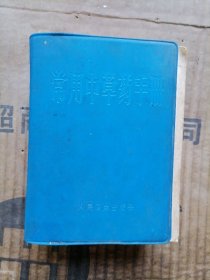 常用中草药手册