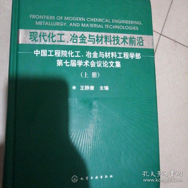 现代化工、冶金与材料技术前沿
