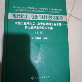 现代化工、冶金与材料技术前沿